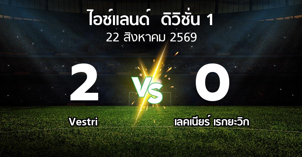 ผลบอล : Vestri vs เลคเนียร์ เรกยะวิก (ไอซ์แลนด์-ดิวิชั่น-1 2026)