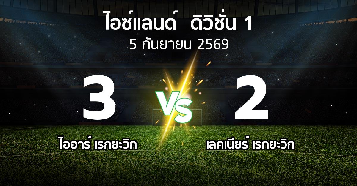 ผลบอล : ไออาร์ เรกยะวิก vs เลคเนียร์ เรกยะวิก (ไอซ์แลนด์-ดิวิชั่น-1 2026)