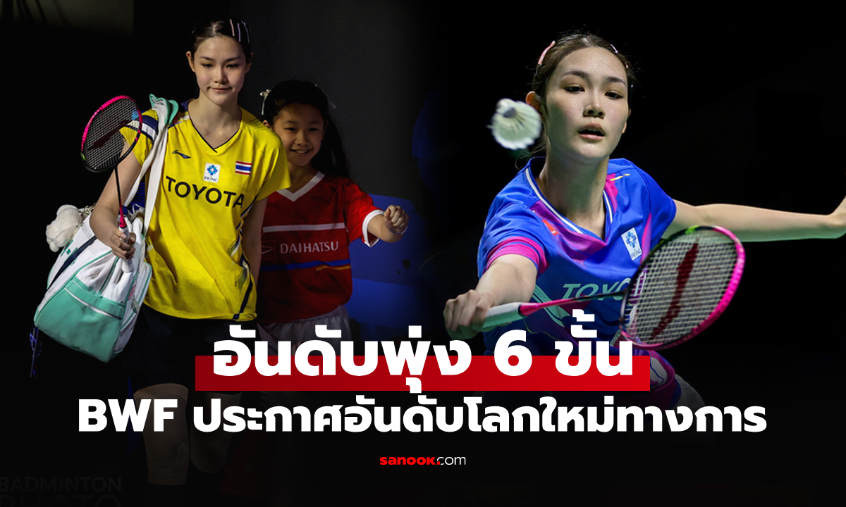 อันดับโลกล่าสุด "พิ้งค์ พิชฌามลณ์" หลังจบรายการ อินโดนีเซีย มาสเตอร์ส 2026