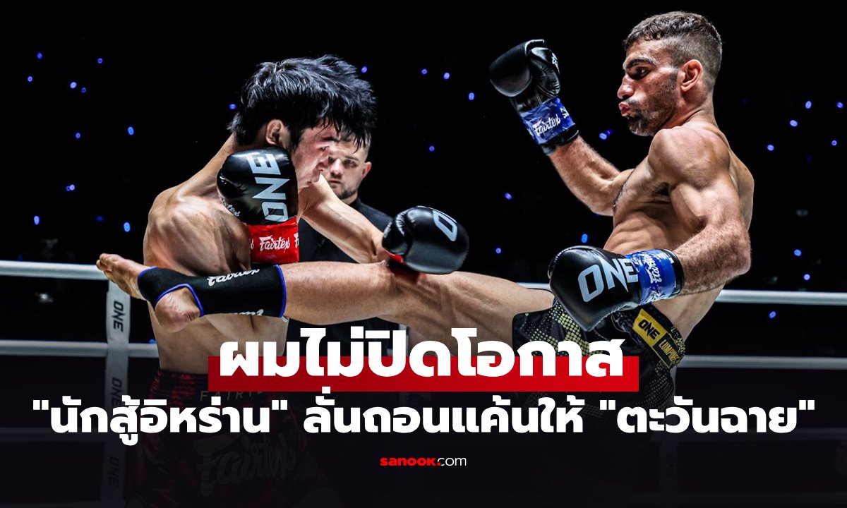 ก็มาดิครับ! "โมฮัมหมัด" ลั่นพร้อมบู๊ภาค 2 "หลิว เมิงหยาง" ตามแฟนเรียกร้อง