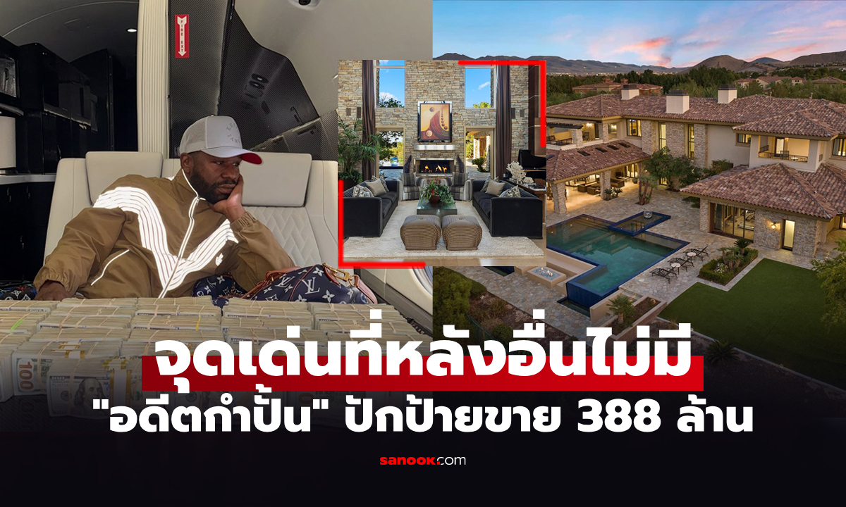 พิเศษกว่าหลังอื่น! "ฟลอยด์" ประกาศขายบ้านนายหน้าเผยไม่เคยเจอแบบนี้มาก่อน