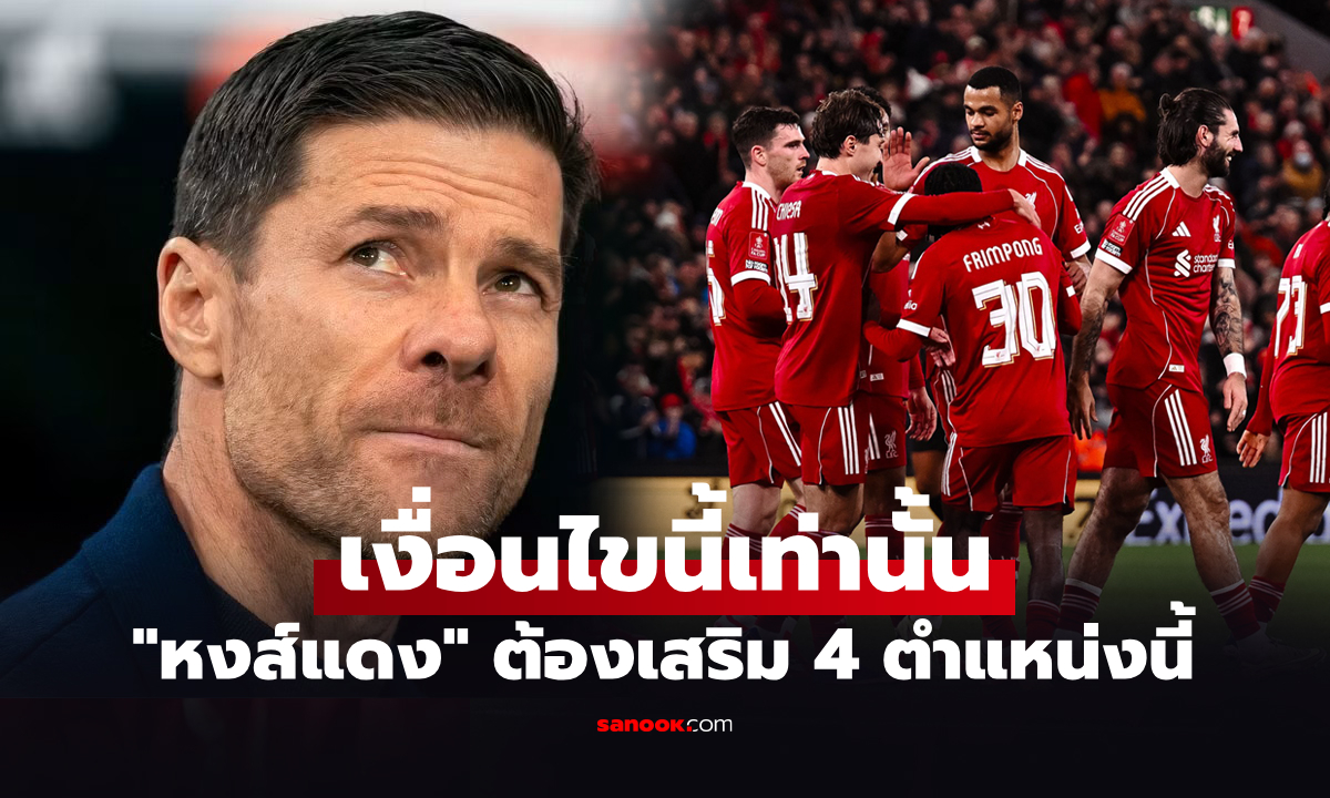 ของบซื้อ 4 แข้ง! สื่อโหม "อลอนโซ่" ยื่นบอร์ดลิเวอร์พูล หากต้องการให้คุมทีม