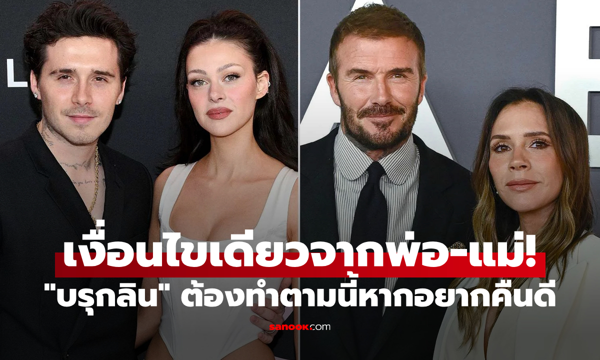 อย่างเดือด! วงในเผย "เงื่อนไขเดียว" ที่ "เดวิด-วิคตอเรีย" จะยอมคืนดีกับ "บรุกลิน"