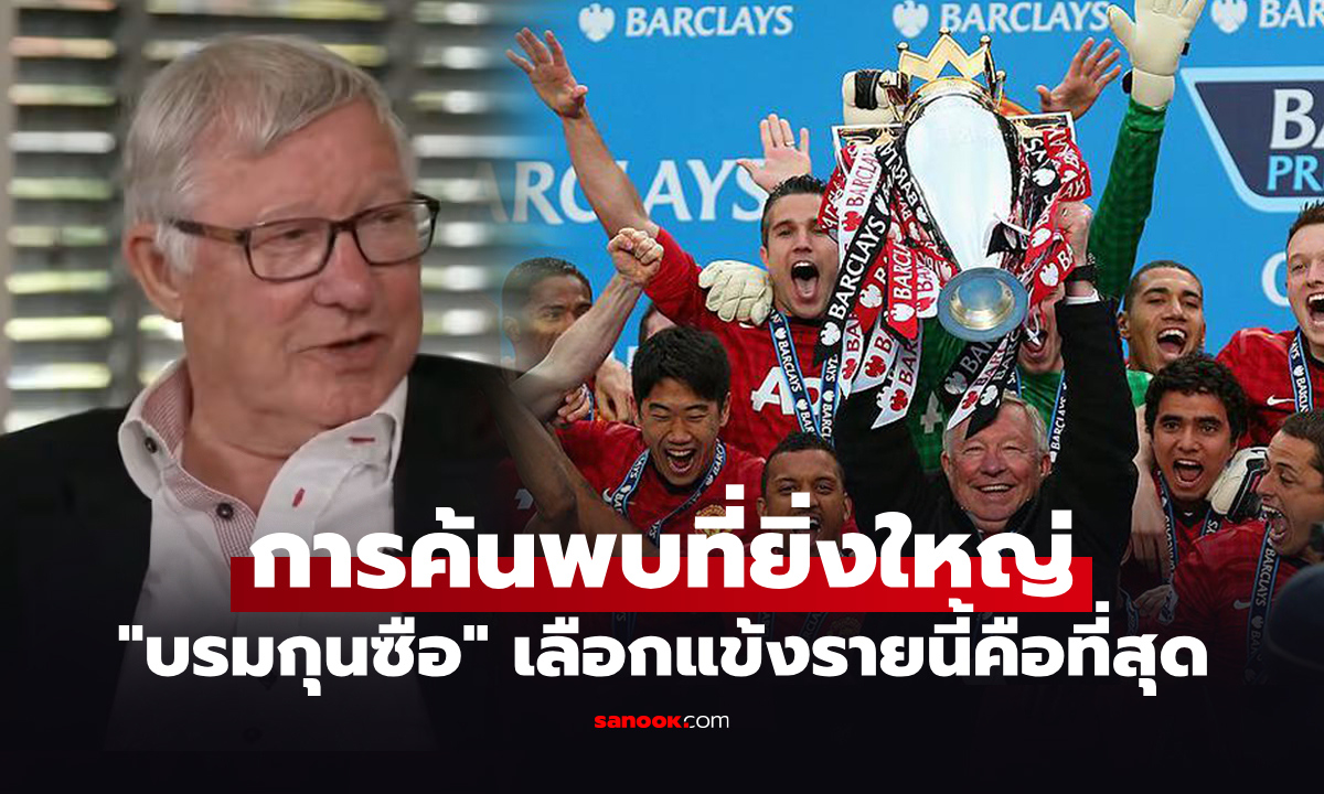 ต้องคนนี้เท่านั้น! "เซอร์ อเล็กซ์" สุดยอดโค้ชยกหนึ่งนักเตะที่ดีสุดที่เคยร่วมงานด้วย