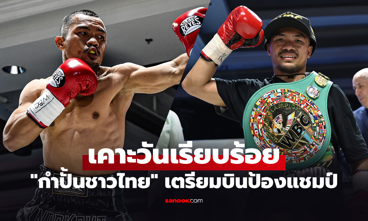 เปิดตัวคู่ชก! WBC ยืนยัน "น็อคเอาท์" ต้องป้องกันแชมป์โลกกับกำปั้นรายนี้เดือนมี.ค.