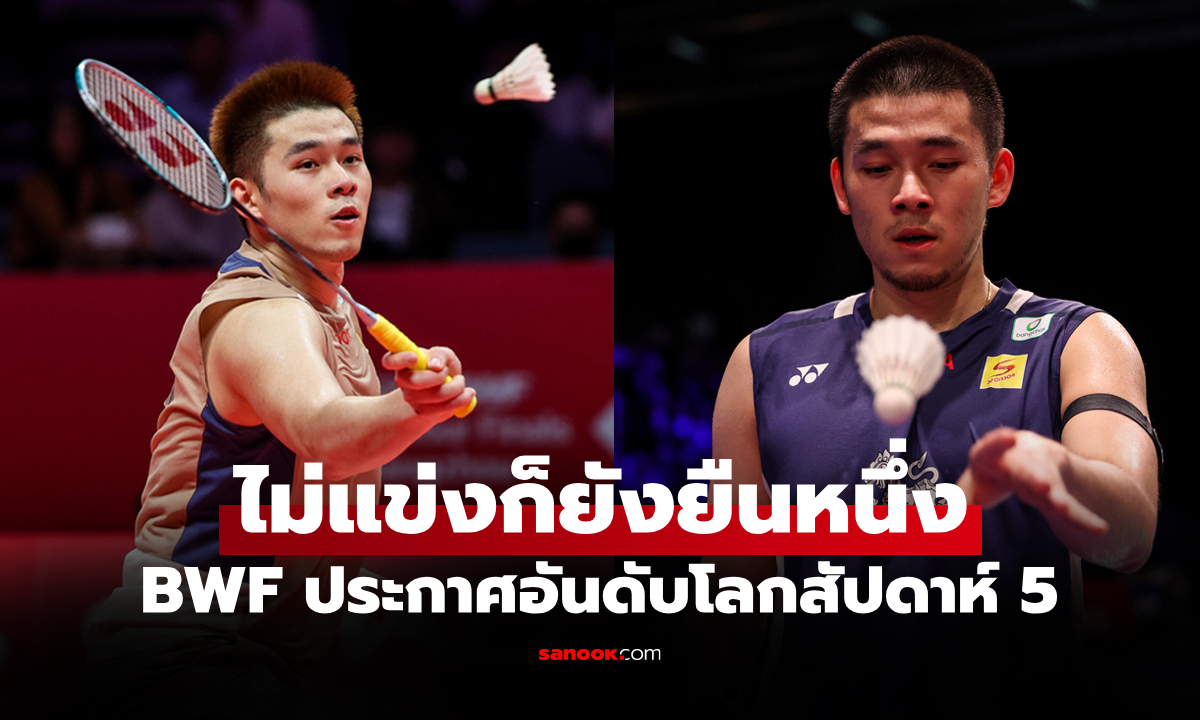 ส่องอันดับโลกล่าสุด "วิว กุลวุฒิ" ทั้ง 2 แบบของ สหพันธ์แบดมินตันโลก (BWF)