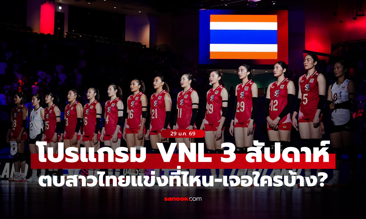 แข่งที่ไหน-เจอใครบ้าง? ส่องโปรแกรม 3 สัปดาห์ วอลเลย์บอลหญิงไทย เนชั่นส์ ลีก 2026