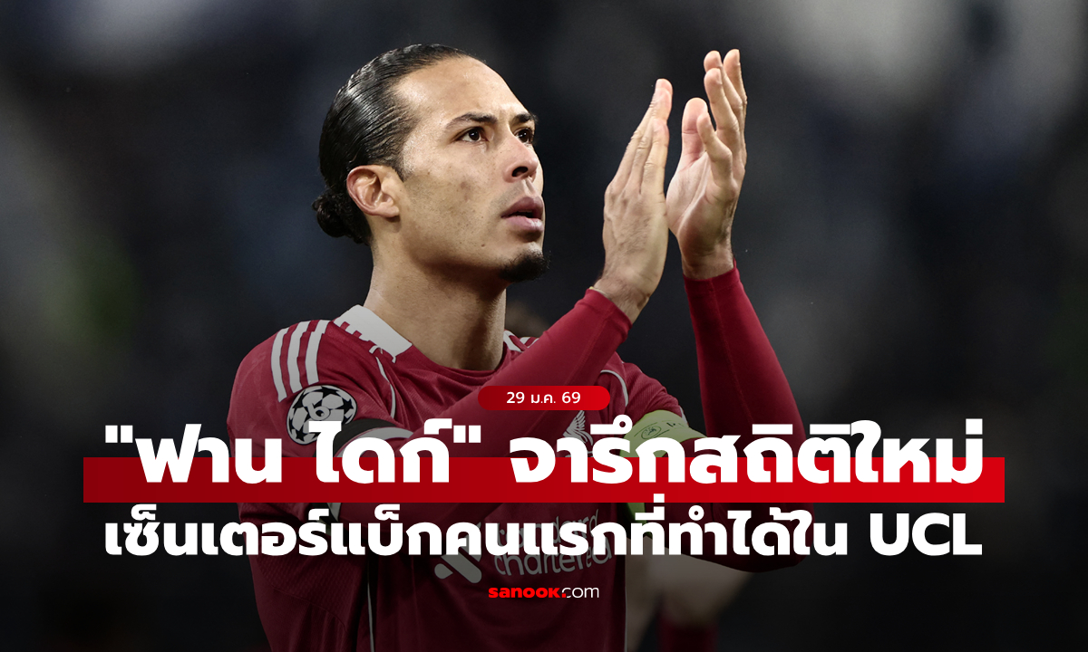 คนแรกที่ทำได้! "ฟาน ไดก์" สร้างประวัติศาสตร์ใหม่ในยูฟา แชมเปียนส์ ลีก เมื่อคืนนี้