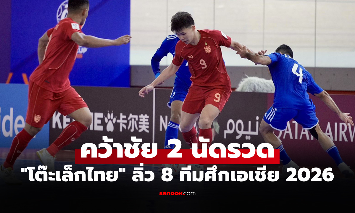 เก็บ 6 คะแนนเต็ม! ทีมชาติไทย รัวยิง คูเวต 6-1 ศึกฟุตซอลชิงแชมป์เอเชีย 2026