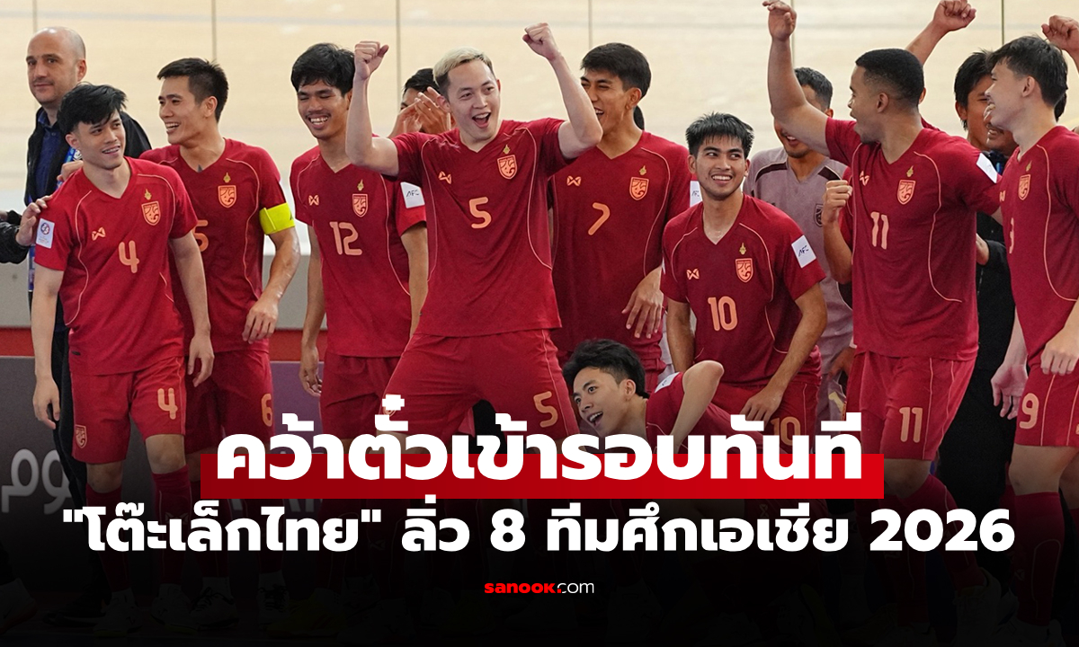ตารางคะแนนล่าสุด "ฟุตซอลทีมชาติไทย" จบนัดสอง ศึกชิงแชมป์เอเชีย 2026