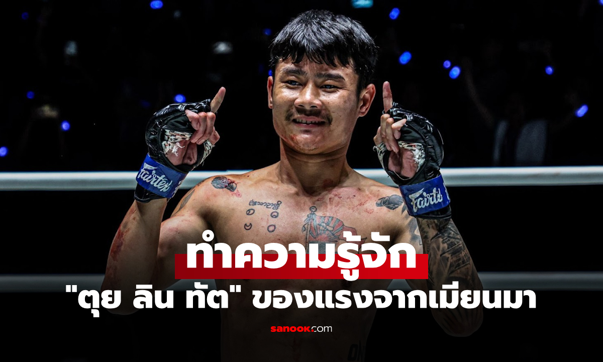 ส่องจุดแข็ง "ตุย ลิน ทัต" ก่อนขึ้นสังเวียนดวลเดือด "ก้องชัย" ศึก ONE ลุมพินี 140