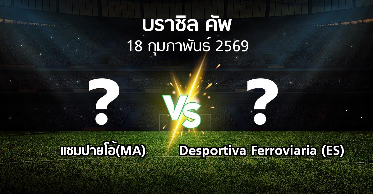 โปรแกรมบอล : แซมปายโอ้(MA) vs Desportiva Ferroviaria (ES) (บราซิล-คัพ 2026)