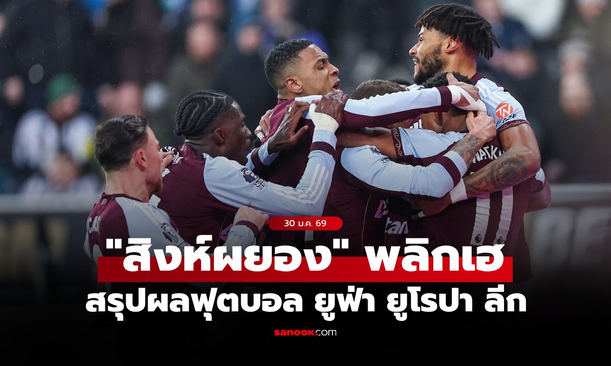 สรุปผลบอลเมื่อคืน ยูฟ่า ยูโรปา ลีก ประจำวันที่ 30 ม.ค. 69