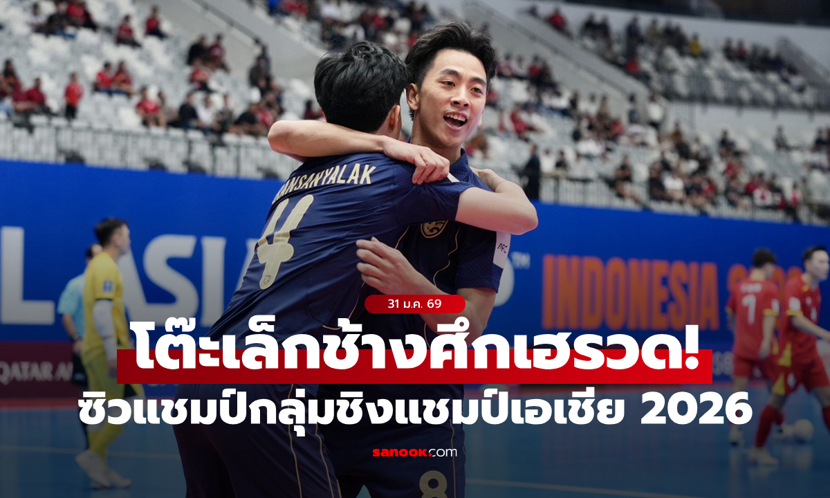ซิว 9 แต้มเต็ม! ฟุตซอลไทย เชือด เวียดนาม ซิวแชมป์กลุ่ม ลิ่ว 8 ทีมชิงแชมป์เอเชีย