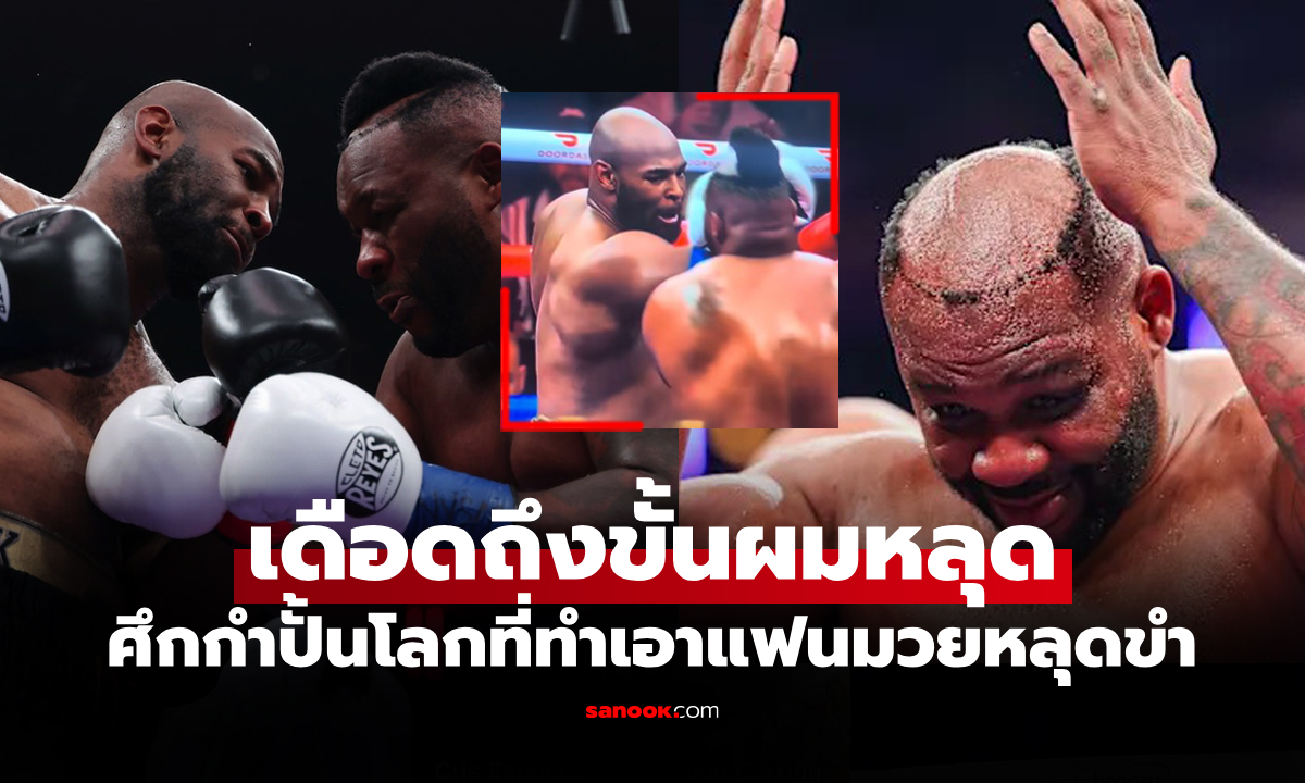 งานนี้ฮาลั่นโลก! "มิลเลอร์" กำปั้นรุ่นยักษ์ความลับแตกโดนต่อยวิกผมเปิดบนสังเวียน (คลิป)