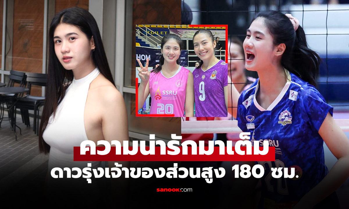 โซเชียลแห่แชร์! "น้องต่าย" ลูกยางสาวดาวรุ่งแห่ง "นครปฐม เอสเอสอาร์ยู" ศึกไทยลีก