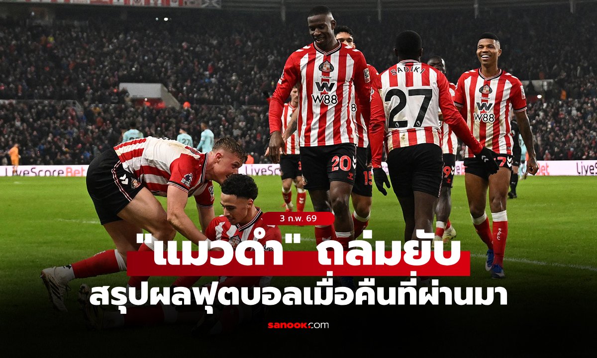 สรุปผลบอลเมื่อคืน 5 ลีกใหญ่ยุโรป ประจำวันที่ 3 ก.พ. 69