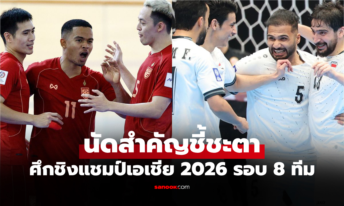 ถ่ายทอดสดฟุตซอล ทีมชาติไทย พบ อิรัก ศึกชิงแชมป์เอเชีย 2026