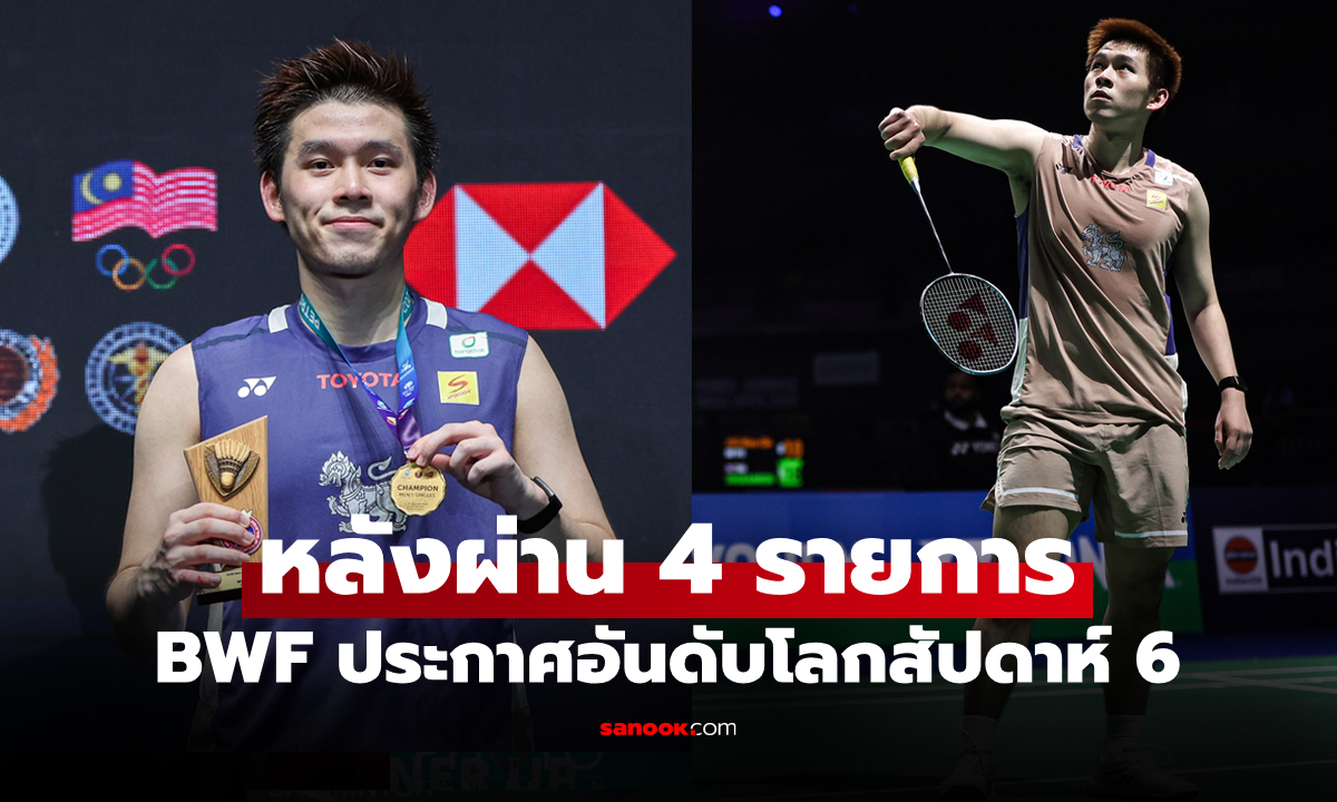 ไม่ได้แข่งก็ยังยืนหนึ่ง! อันดับโลกล่าสุด "วิว กุลวุฒิ" ของ สหพันธ์แบดมินตันโลก (BWF)