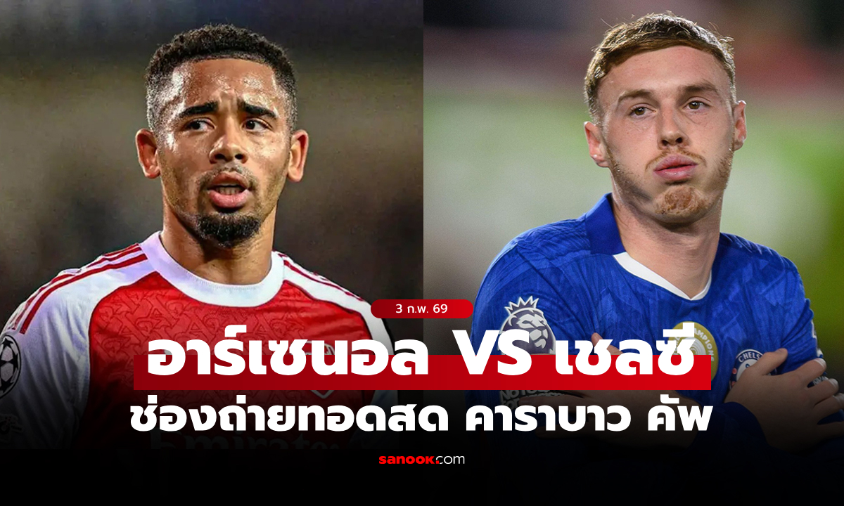 ดูบอลสดวันนี้ อาร์เซนอล พบ เชลซี คาราบาว คัพ คืนนี้ 03.00 น.