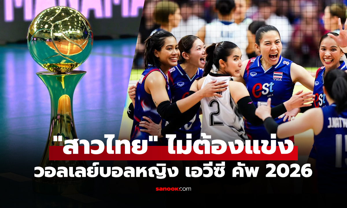 ปีนี้มีน้องใหม่! เปิดรายชื่อ 12 ทีมชาติ ได้สิทธิ์เข้าแข่งขันศึกลูกยางหญิง เอวีซี คัพ 2026