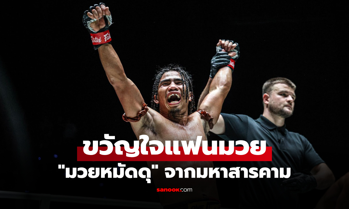 ทำไมชนะใจคนดู! ถอดรหัสความสำเร็จ "สุริยันต์เล็ก พ.เย็นยิ่ง" บนเวที ONE