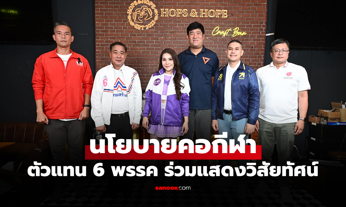 "ตัวแทนพรรคการเมือง" ร่วมประชันวิสัยทัศน์ใน Thailand's Policy Dinner talk