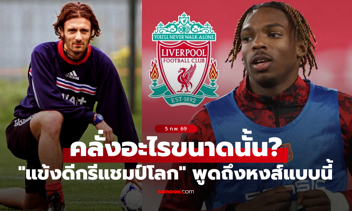 ไร้สาระจัด! "แข้งแชมป์โลก" ชี้ชัด ลิเวอร์พูล โดนหลอกให้ซื้อ "ฌักเกต์"