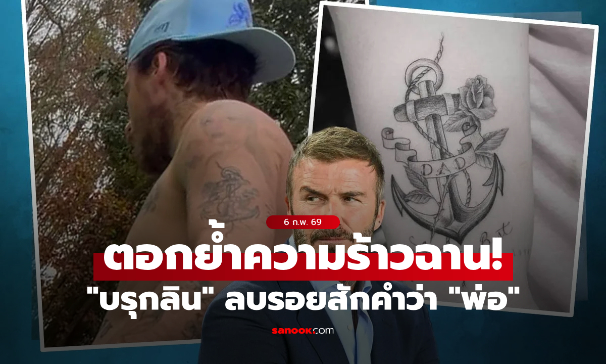 สื่อเผยภาพ "บรุกลิน" ลบรอยสักคำว่า "DAD" ยืนยันตัดขาด "เดวิด-วิคตอเรีย เบ็คแฮม"