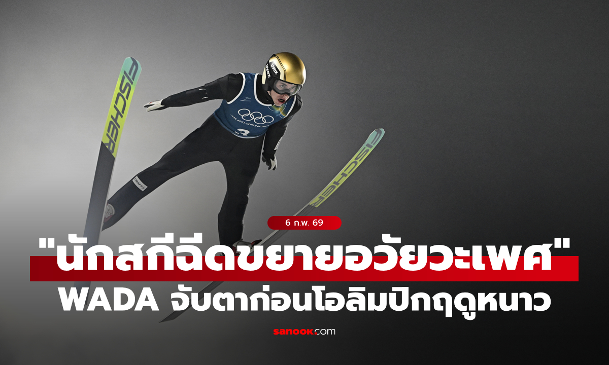 ยังไงนะ? WADA จับตาข่าวลือนักสกีกระโดดไกล "ฉีดยาขยายอวัยวะเพศ" หวังได้เปรียบการแข่งขัน