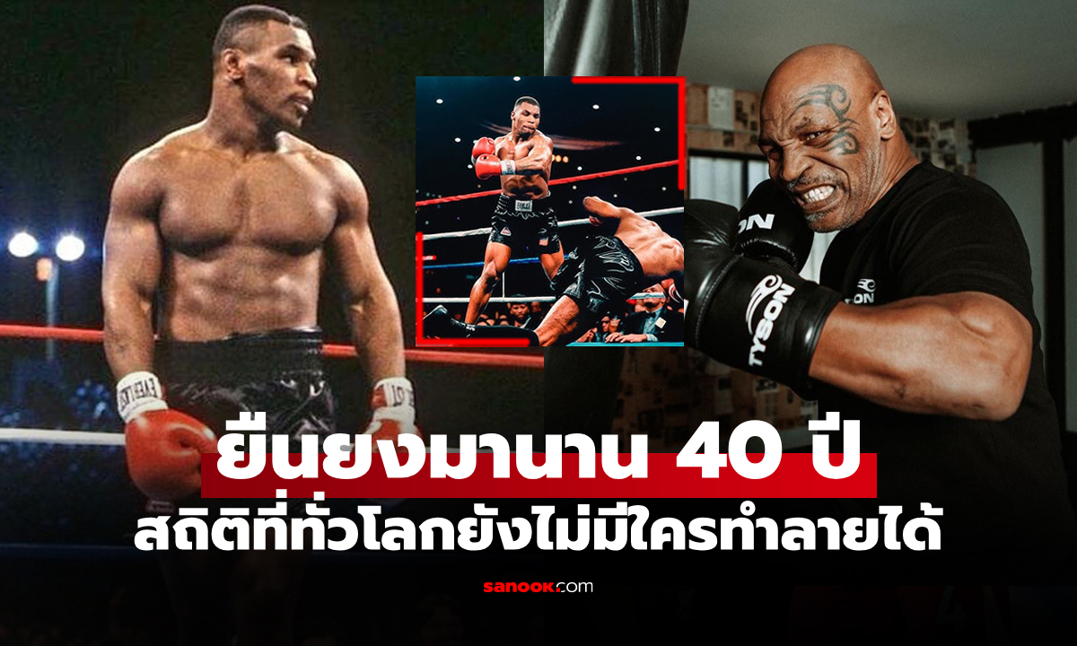 เปิดสถิติสุดบ้าคลั่ง! "ไมค์ ไทสัน" ราชากำปั้นโลกที่มีคนพยายามทำลายสุดท้ายถึงตาย