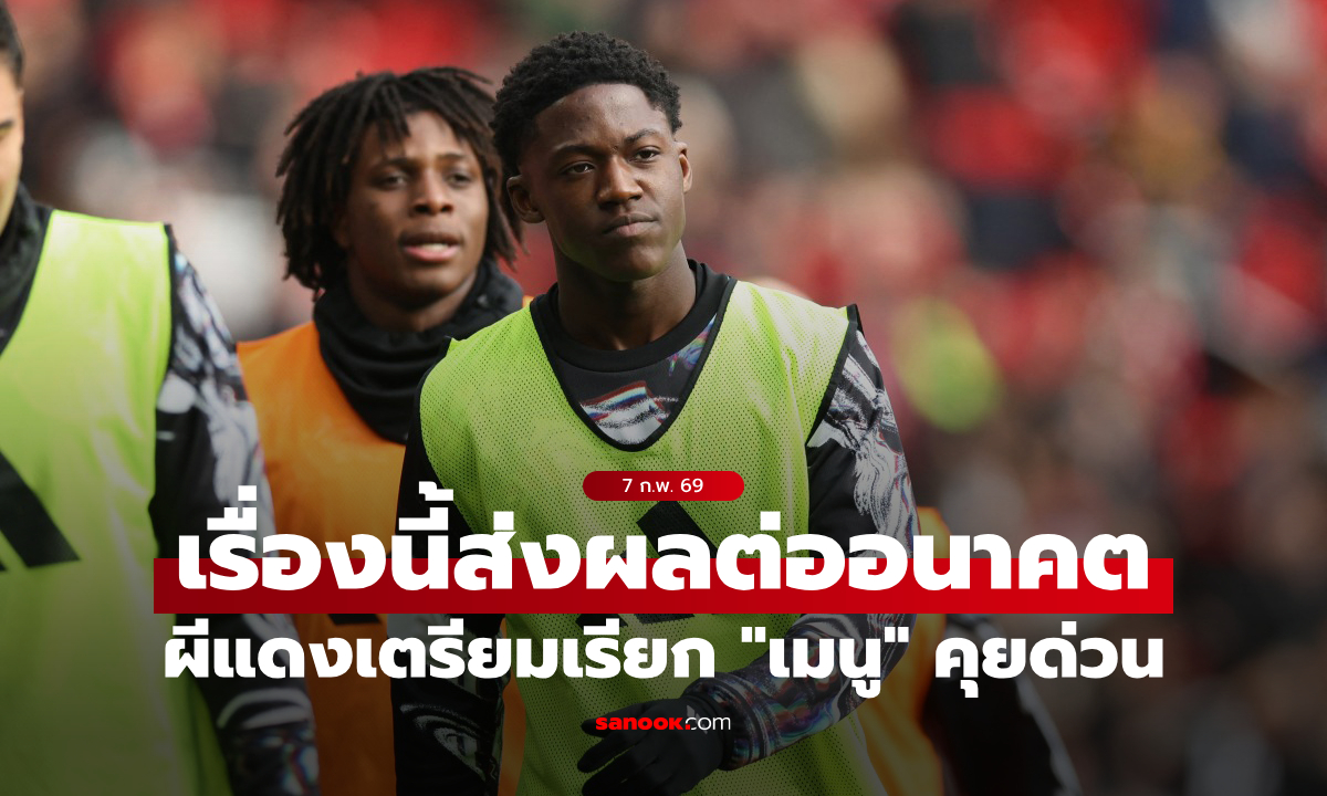 เอาไงดี? แมนยู เตรียมเรียก "เมนู" คุยเรื่องสำคัญ