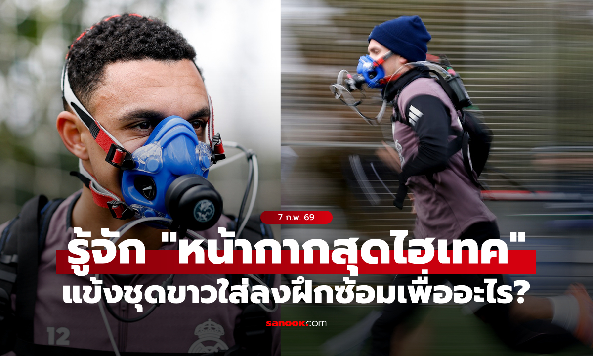 มันคืออะไร? ขุนพล เรอัล มาดริด สวม "หน้ากากไฮเทค" ลงฝึกซ้อม (ภาพ)