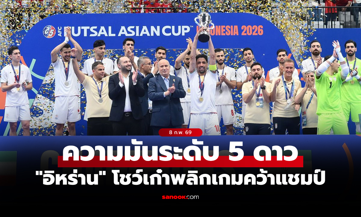 เกมสุดดราม่า! "อิหร่าน" แม่นเป้าดับ อินโดนีเซีย ผงาดแชมป์ฟุตซอลเอเชีย 2026 (คลิป)