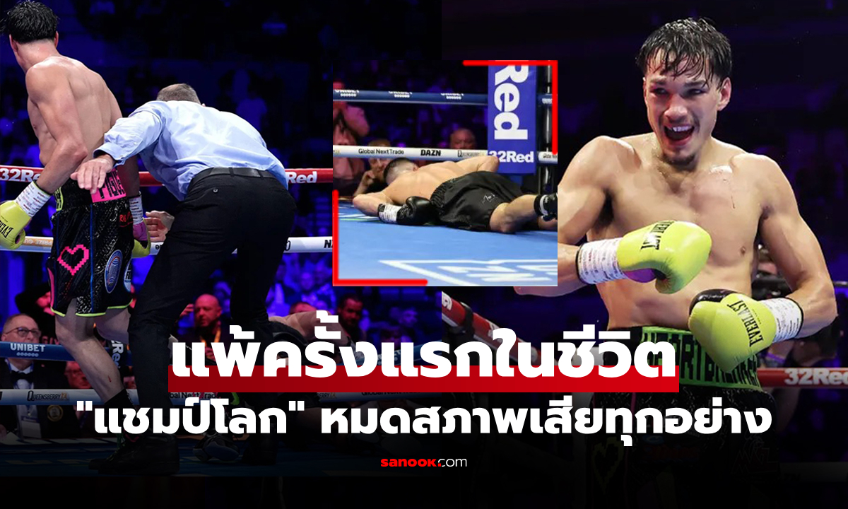 ไปดูชัดๆ "นิค บอล" โดนอะไรแพ้น็อกครั้งแรกในชีวิตเข็มขัด WBA กระเด็น (คลิป)