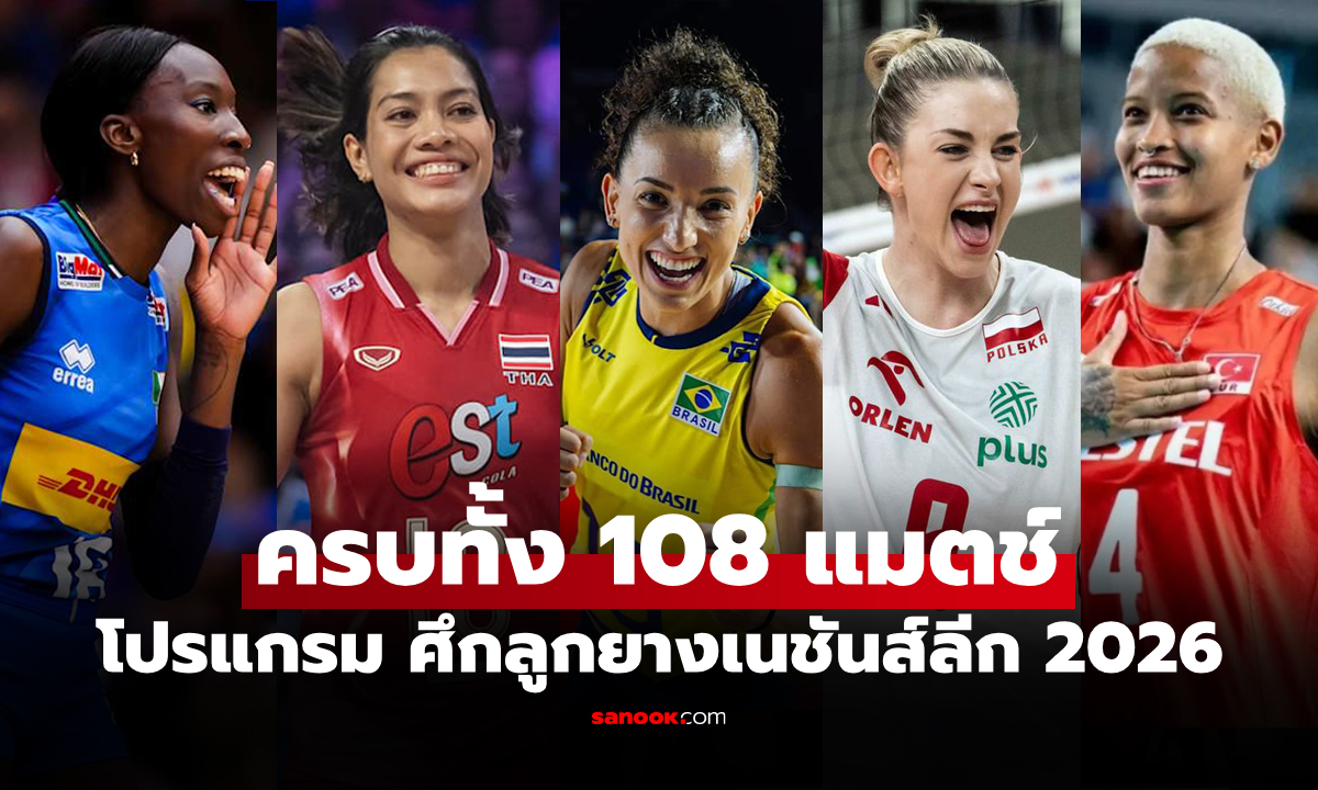 กางโปรแกรมครบ 18 ทีมชาติ ในศึกวอลเลย์บอลหญิง เนชันส์ลีก 2026