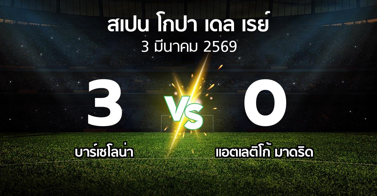 ผลบอล : บาร์เซโลน่า vs แอต.มาดริด (สเปน-โกปาเดลเรย์ 2025-2026)