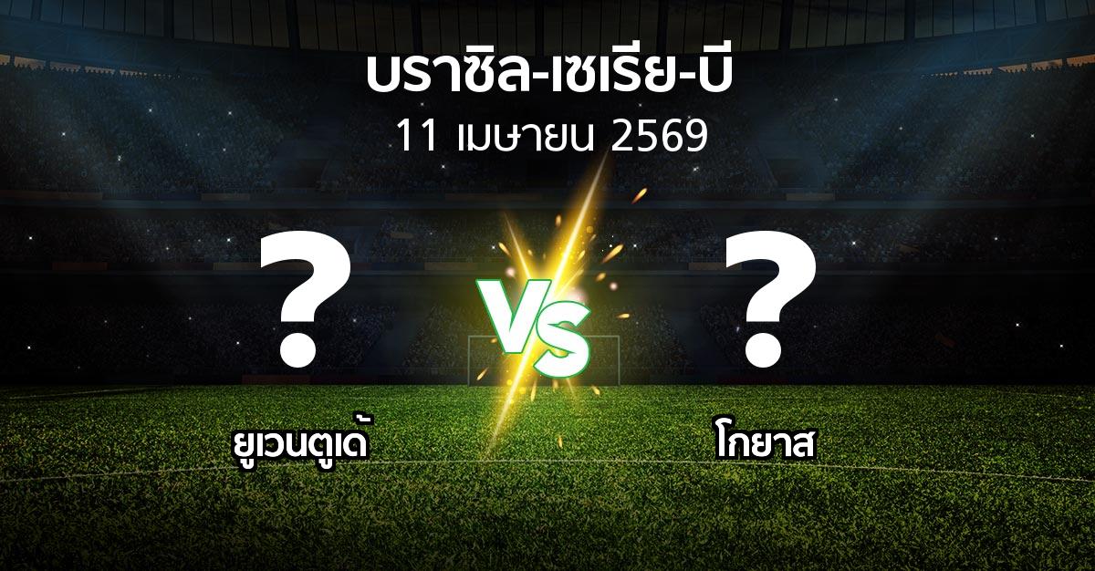 ผลบอล : ยูเวนตูเด้ vs โกยาส (บราซิล-เซเรีย-บี 2026)