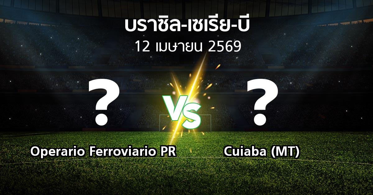 ผลบอล : Operario Ferroviario PR vs Cuiaba (MT) (บราซิล-เซเรีย-บี 2026)