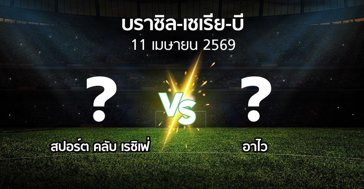 ผลบอล : สปอร์ต คลับ เรซิเฟ่ vs อาไว (บราซิล-เซเรีย-บี 2026)
