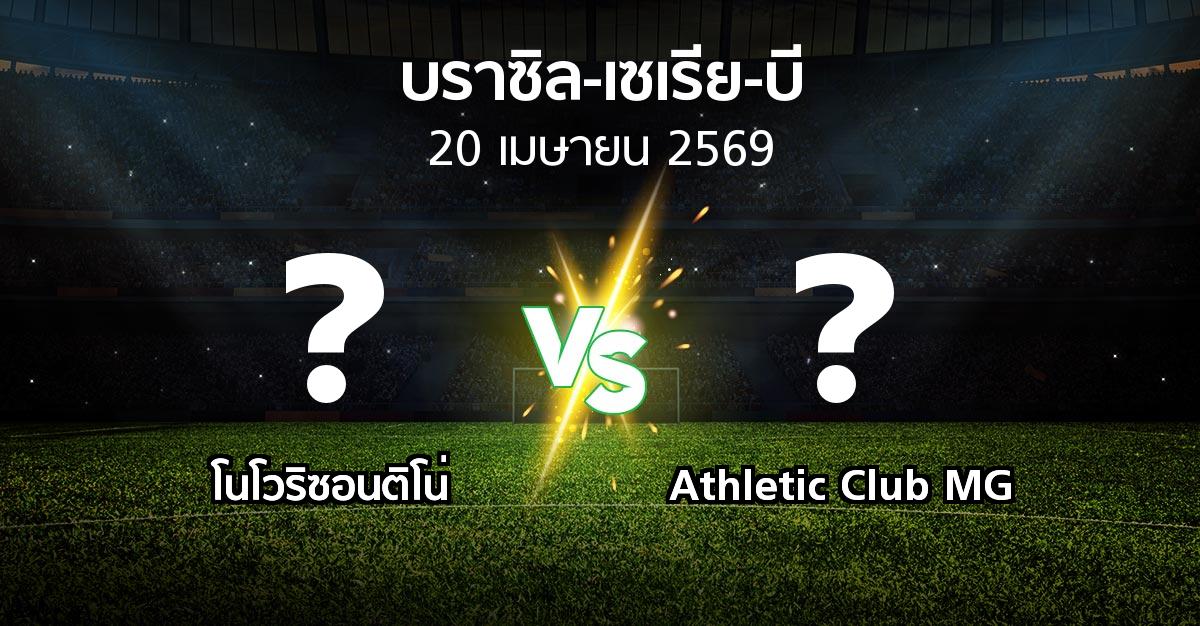 ผลบอล : โนโวริซอนติโน่ vs Athletic Club MG (บราซิล-เซเรีย-บี 2026)