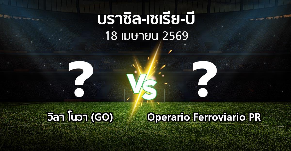 ผลบอล : วิลา โนวา (GO) vs Operario Ferroviario PR (บราซิล-เซเรีย-บี 2026)