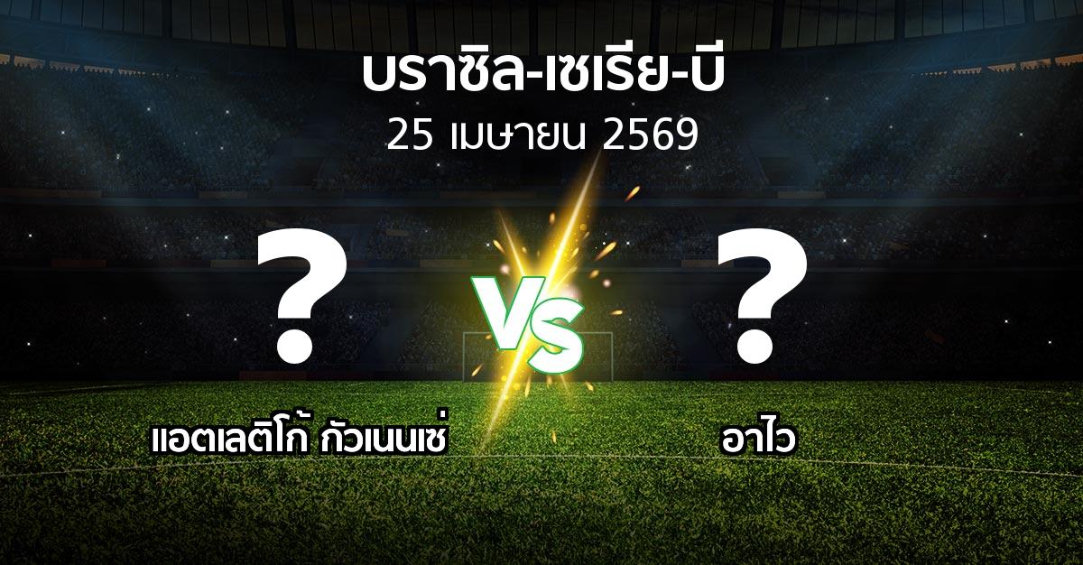 ผลบอล : แอตเลติโก้ กัวเนนเซ่ vs อาไว (บราซิล-เซเรีย-บี 2026)