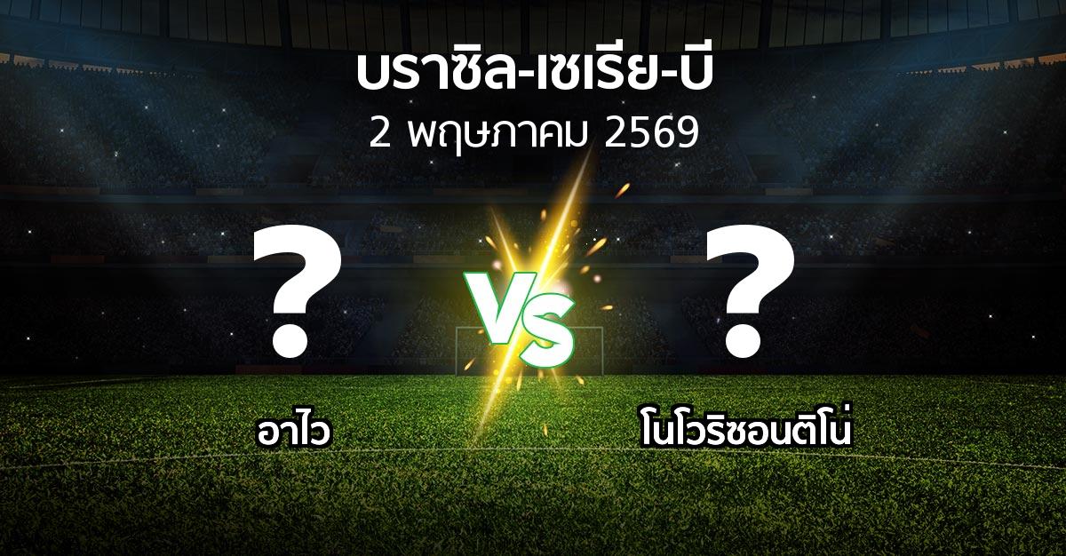 ผลบอล : อาไว vs โนโวริซอนติโน่ (บราซิล-เซเรีย-บี 2026)