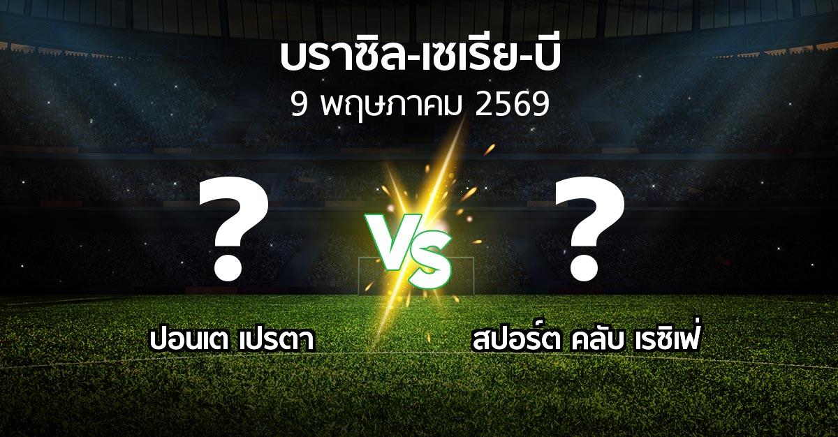 ผลบอล : ปอนเต เปรตา vs สปอร์ต คลับ เรซิเฟ่ (บราซิล-เซเรีย-บี 2026)