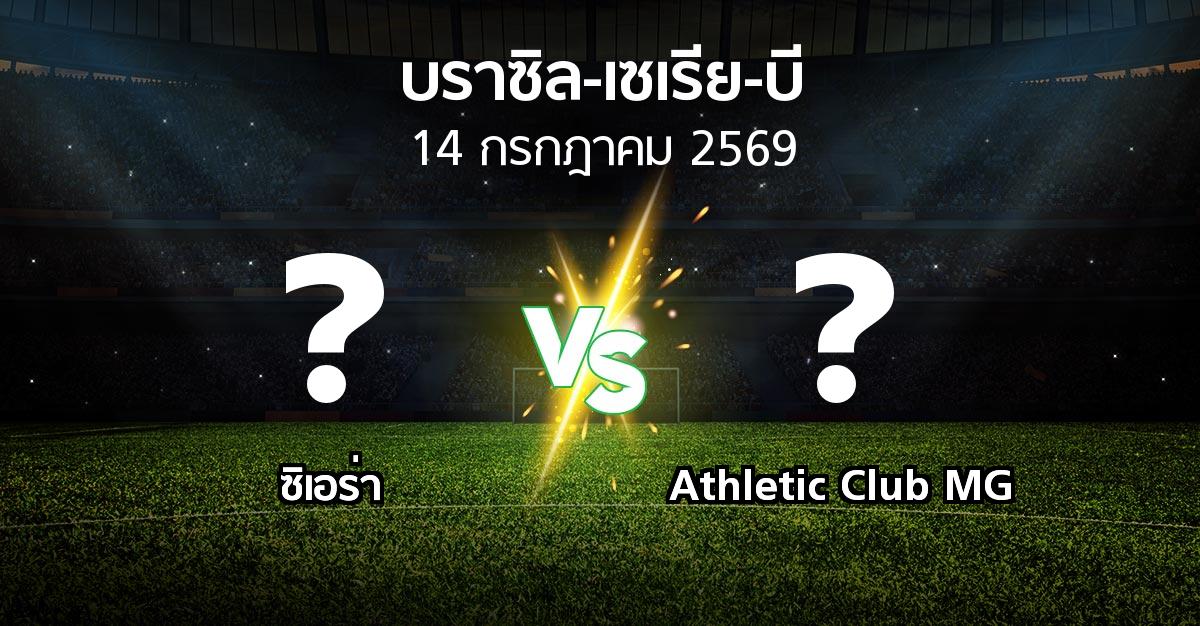 ผลบอล : ซิเอร่า vs Athletic Club MG (บราซิล-เซเรีย-บี 2026)