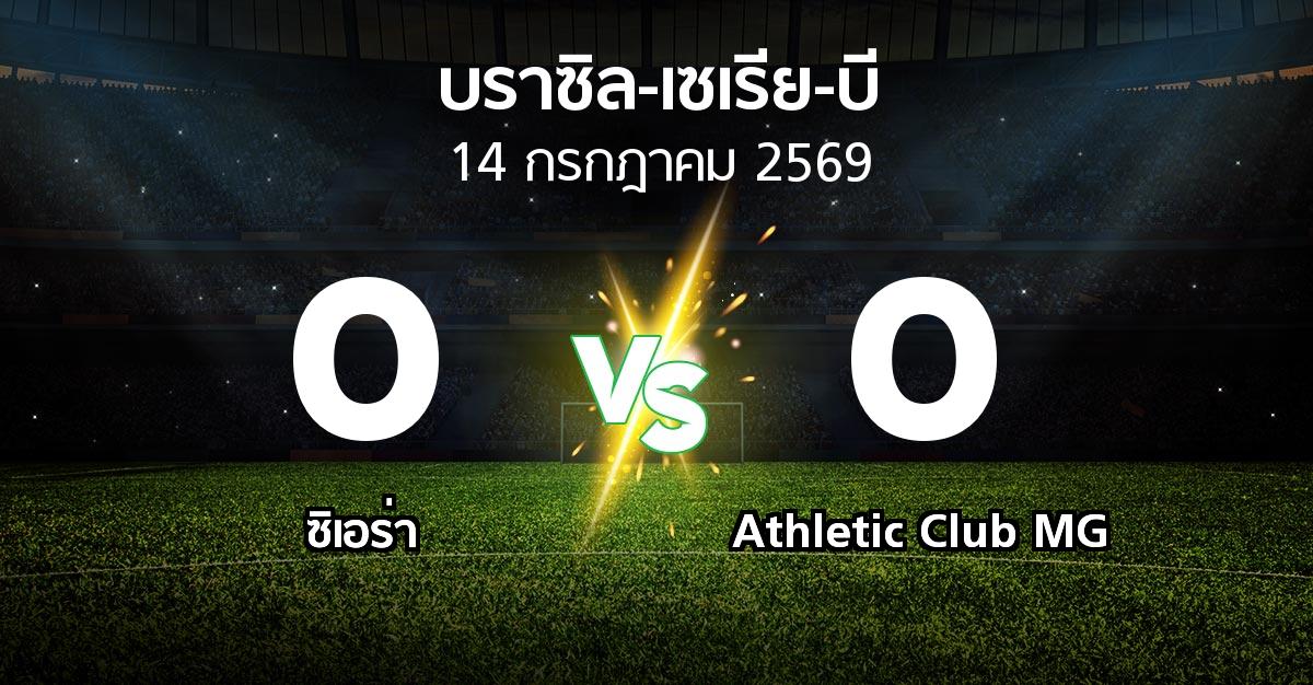 ผลบอล : ซิเอร่า vs Athletic Club MG (บราซิล-เซเรีย-บี 2026)