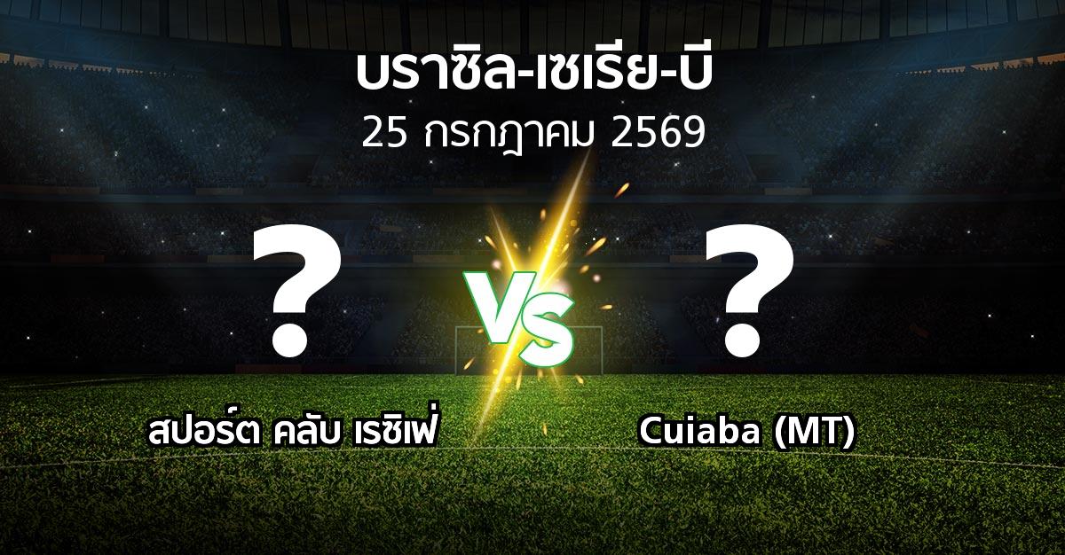 โปรแกรมบอล : สปอร์ต คลับ เรซิเฟ่ vs Cuiaba (MT) (บราซิล-เซเรีย-บี 2026)