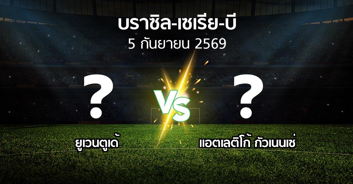 โปรแกรมบอล : ยูเวนตูเด้ vs แอตเลติโก้ กัวเนนเซ่ (บราซิล-เซเรีย-บี 2026)