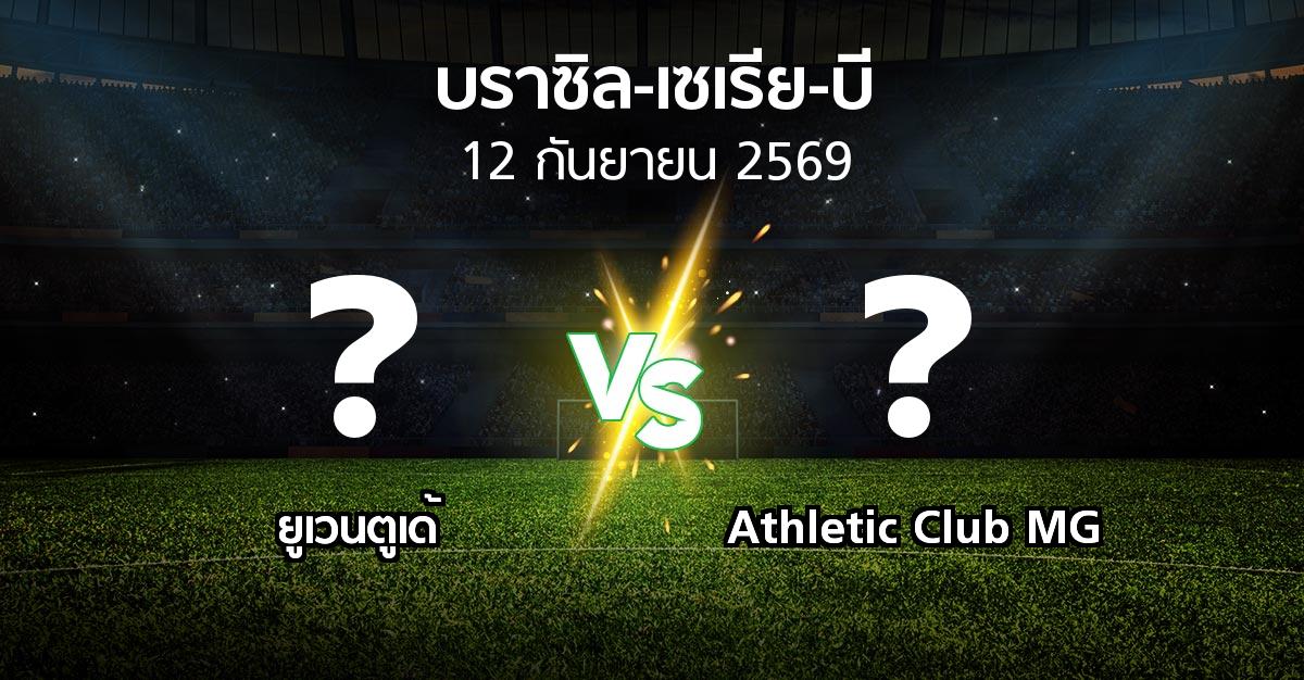 โปรแกรมบอล : ยูเวนตูเด้ vs Athletic Club MG (บราซิล-เซเรีย-บี 2026)